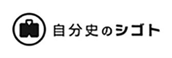 自分史のシゴト